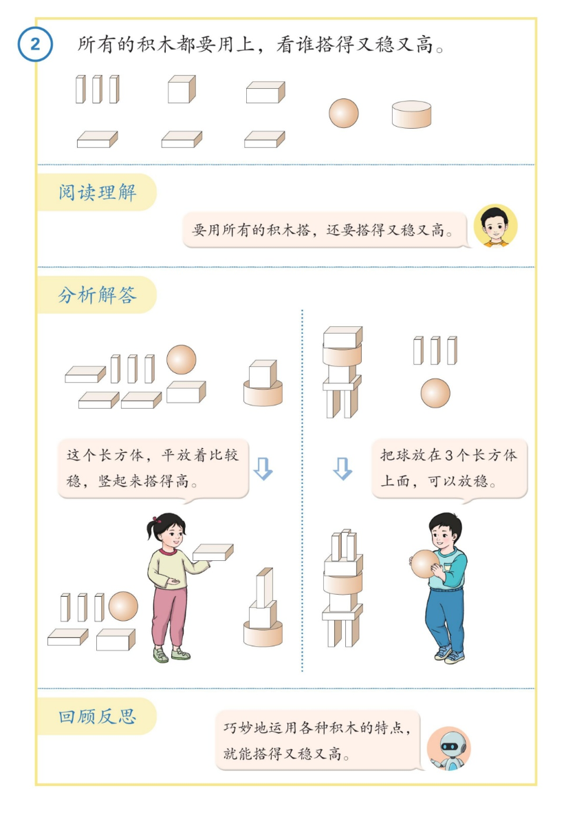 例2 搭积木又稳又高