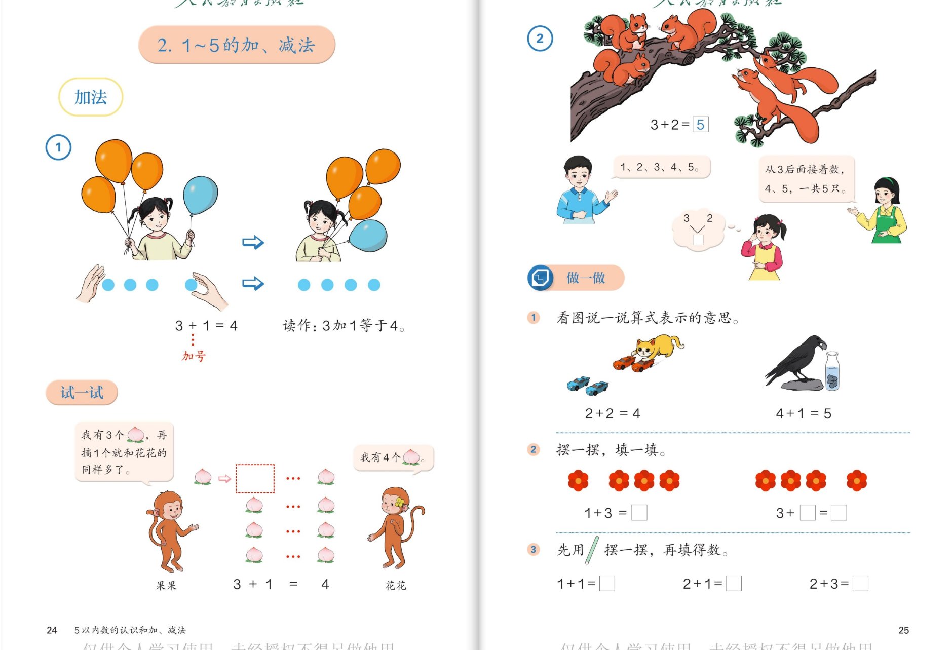 加法：气球图3+1=4、猴子摘桃试一试、松鼠3+2=5、做一做