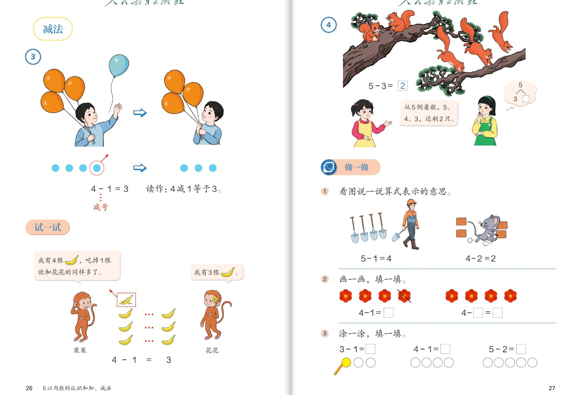 减法：气球飞走4-1=3、猴子吃香蕉试一试、松鼠5-3=2、做一做
