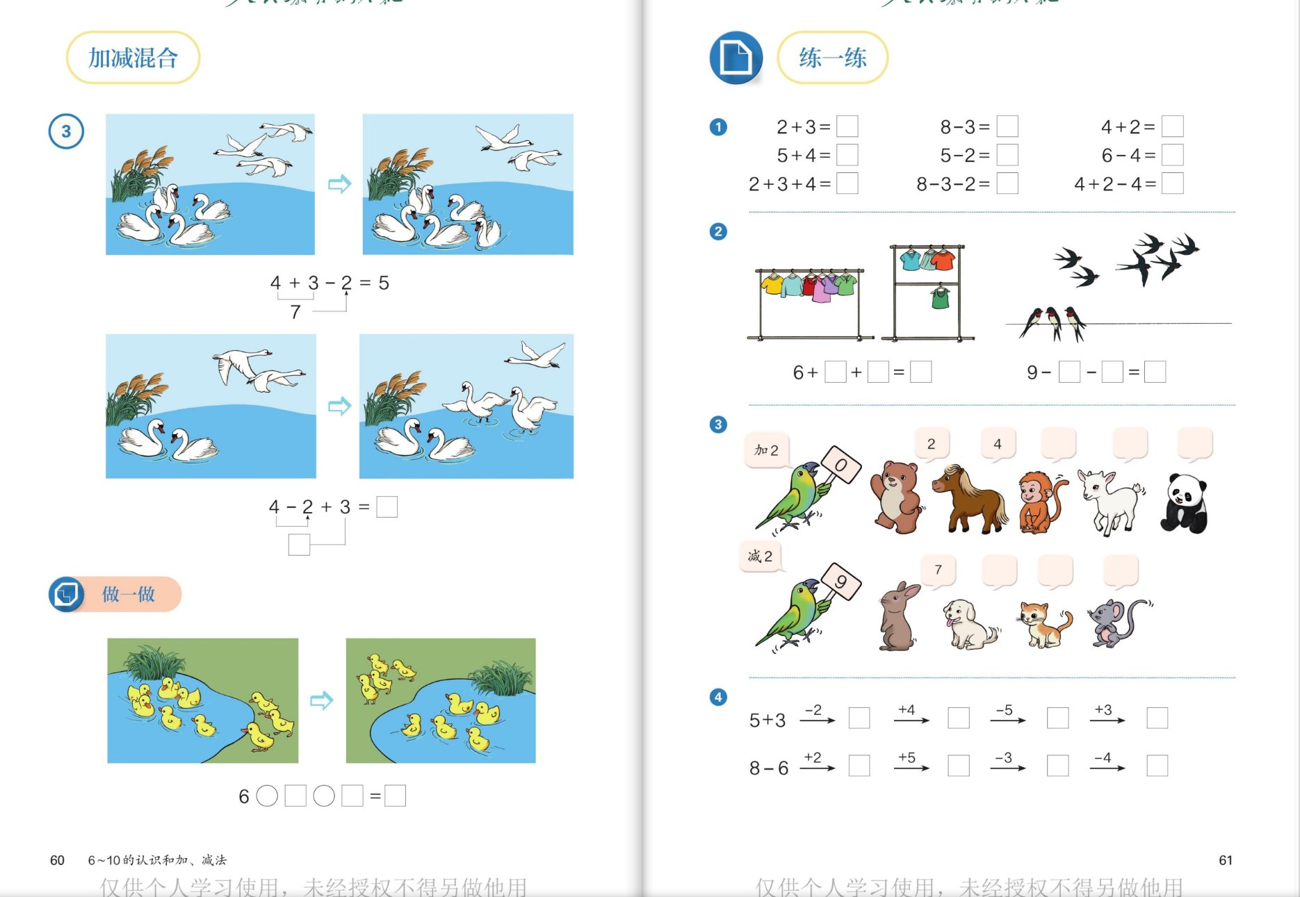 加减混合：天鹅图4+3-2=5、小鸭做一做；练一练口算、晾衣架燕子、动物加2减2、数字链