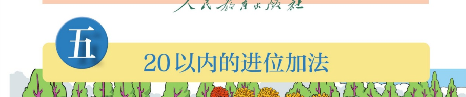 第五单元 20以内的进位加法 标题横幅