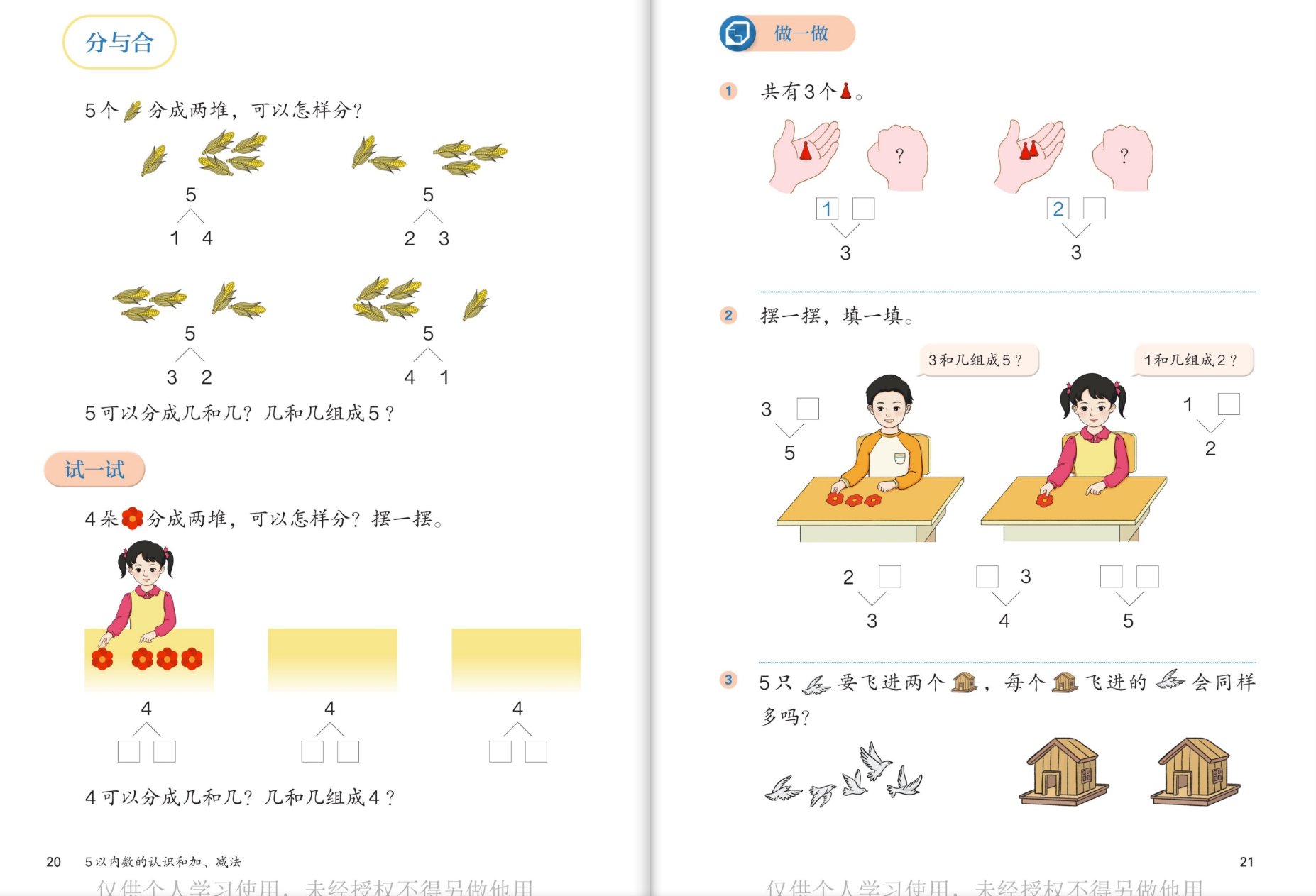 分与合：5穗玉米分两堆、4朵花分两堆、三角形分与合