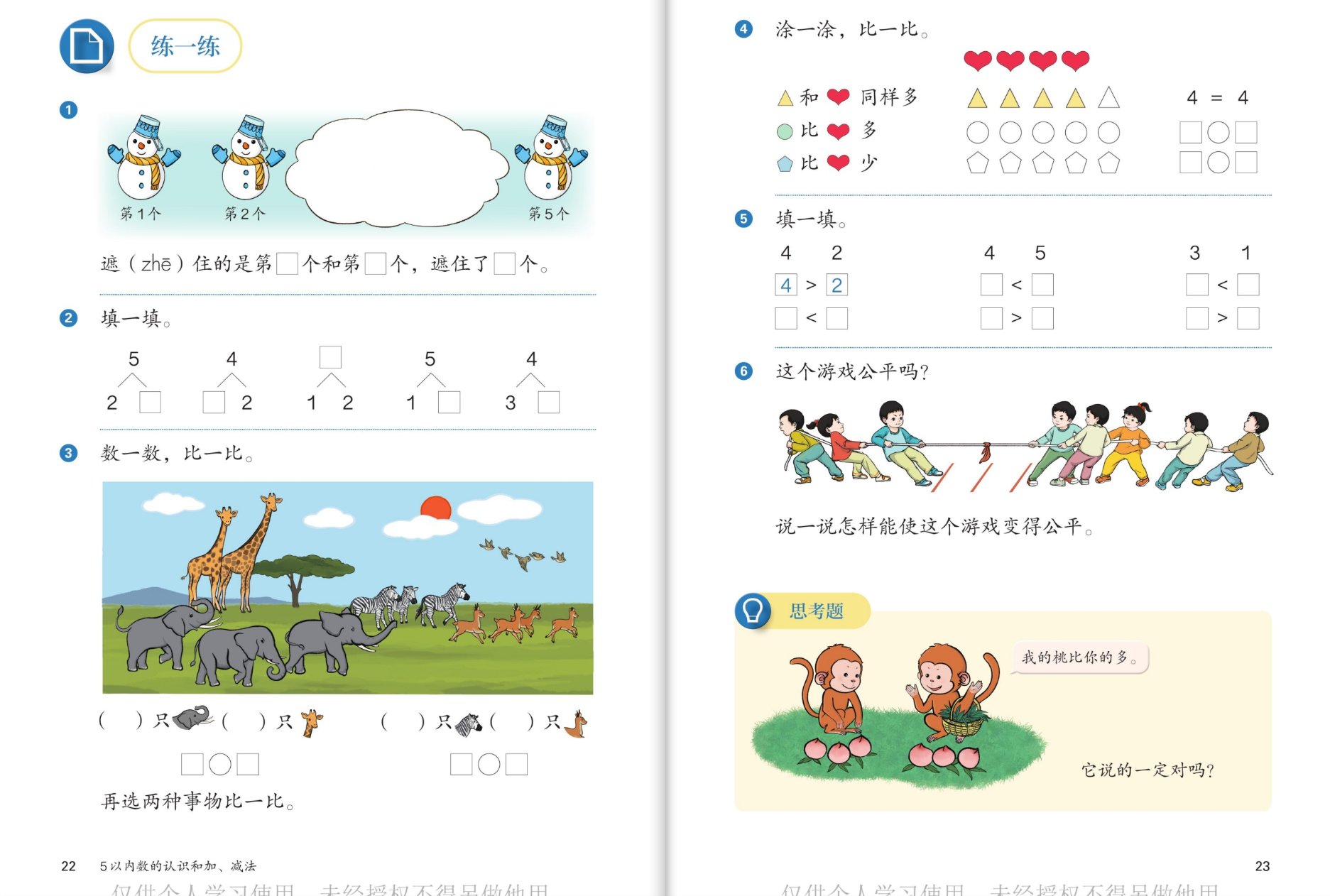 练一练：雪人、填空、动物比多少、拔河游戏；思考题：猴子比桃