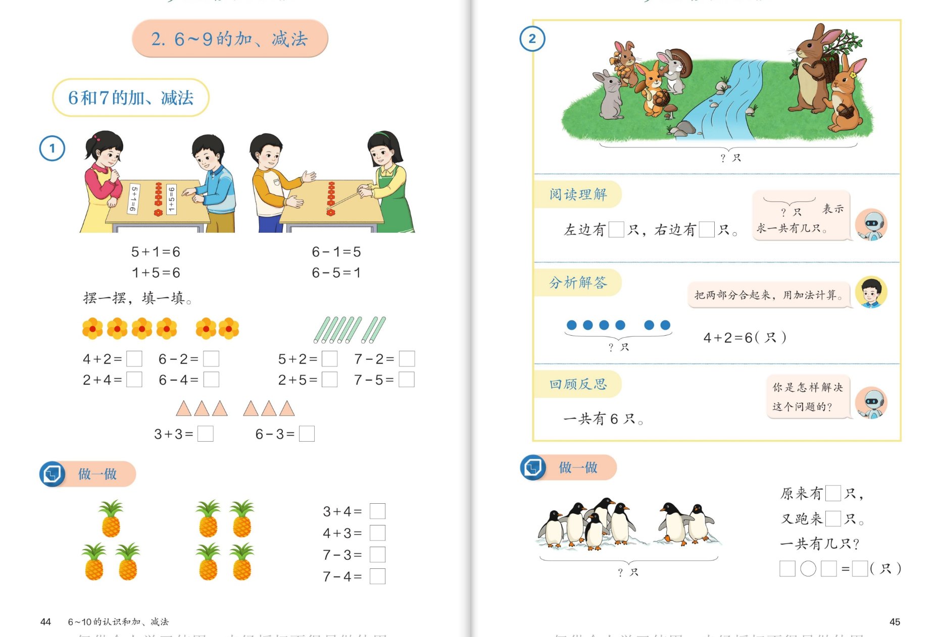 6和7的加减法：摆圆片一图四式、兔子试一试三步法、企鹅做一做