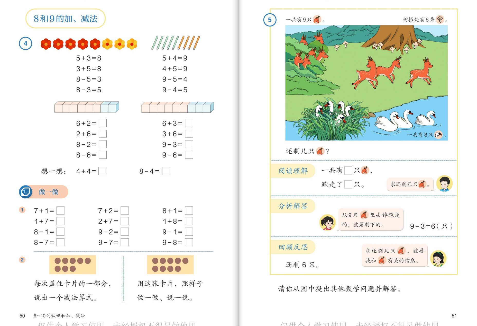 8和9的加减法：花与小棒一图四式、方块图、小鹿解决问题、天鹅提问题