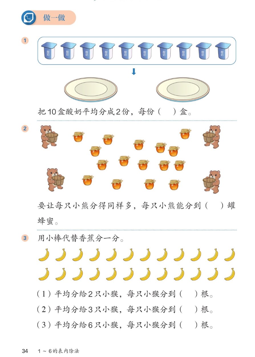 课本第34页做一做：1把10盒酸奶平均分成2份，每份5盒，图上有10盒酸奶和2个盘子。2要让每只小熊分得同样多，每只小熊能分到4罐蜂蜜，图上有4只小熊和16罐蜂蜜。3用小棒代替香蕉分一分：24根香蕉，平均分给2只小猴每只分到12根，平均分给3只小猴每只分到8根，平均分给6只小猴每只分到4根。